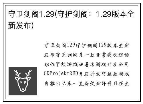守卫剑阁1.29(守护剑阁：1.29版本全新发布)