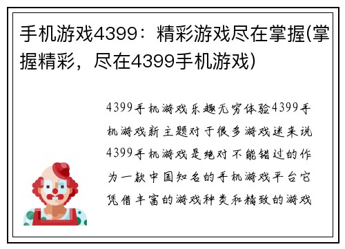手机游戏4399：精彩游戏尽在掌握(掌握精彩，尽在4399手机游戏)