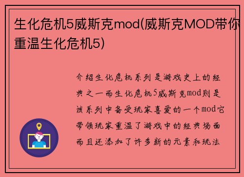 生化危机5威斯克mod(威斯克MOD带你重温生化危机5)