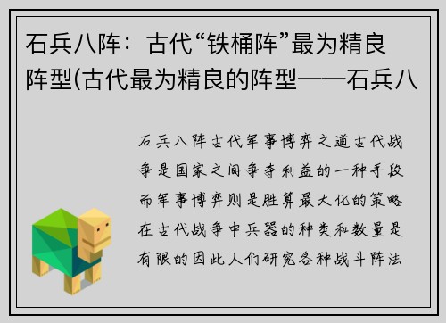 石兵八阵：古代“铁桶阵”最为精良阵型(古代最为精良的阵型——石兵八阵：铁桶阵)