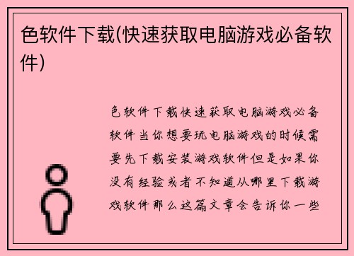 色软件下载(快速获取电脑游戏必备软件)
