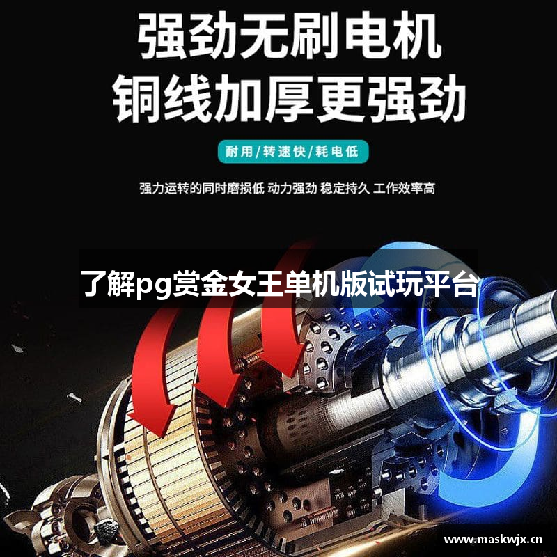 了解pg赏金女王单机版试玩平台